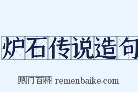 炉石传说造句是什么意思的图片